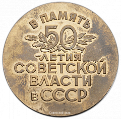 РЕВЕРС: Настольная медаль «50 лет Советской власти в СССР» № 272г