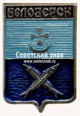 Знак «Город Белозерск»