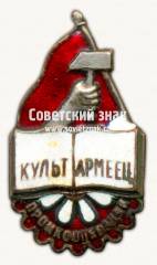 Знак «Культармеец промкооперации»
