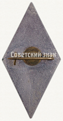 РЕВЕРС: Знак «За окончание 9 Рижской средней школы механизации (9RMV). 1966» № 8994а