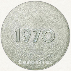 РЕВЕРС: Настольная медаль «Ленин. 1970. 100 лет» № 6399б