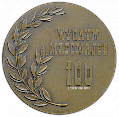 РЕВЕРС: Настольная медаль «100 лет Муслиму Магомаеву» № 2054а
