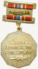 РЕВЕРС: Знак «60 лет ВЛКСМ» № 5523а