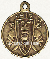 РЕВЕРС: Жетон «Борцам за свободу. 1917» № 8712а