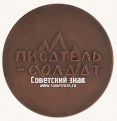 РЕВЕРС: Настольная медаль «Аркадий Гайдар. Писатель-солдат» № 16754а
