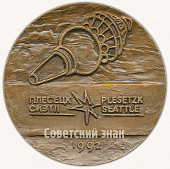 РЕВЕРС: Настольная медаль «Космический перелет Европа-Америка. Плесецк» № 9586а