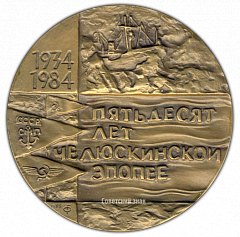 РЕВЕРС: Настольная медаль «50 лет Челюскинской эпопее» № 2036а