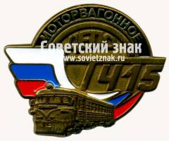 Знак «Моторвагонное депо. Т415»