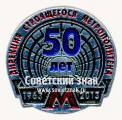 Знак «﻿50 лет дирекции строящегося метрополитена. 1963-2013»