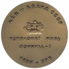 Настольная медаль «Чемпионат мира Формула-1. Гран-При»