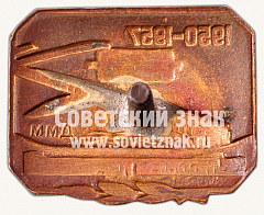 РЕВЕРС: Знак «Куйбышевгидрострой. 1950-1957» № 10500а