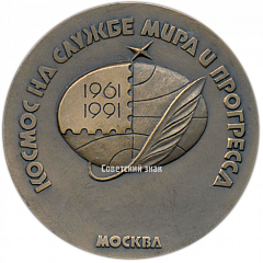 Настольная медаль «Международная филателистическая выставка «К звездам-91»»