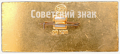 РЕВЕРС: ИС (Иосиф Сталин). Магистральный пассажирский паровоз. 1931. Серия знаков «Паровозы СССР» № 7236а