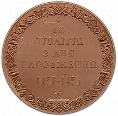 РЕВЕРС: Настольная медаль «100 лет со дня рождения И.Я.Франко» № 1947а