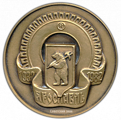 РЕВЕРС: Настольная медаль «50 лет Ярославскому шинному заводу» № 2045а