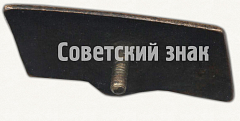 РЕВЕРС: Знак «Наркомат внутренней торговли (НКВТ) СССР. Союзтекстильшвейторг» № 7773а