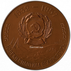 РЕВЕРС: Настольная медаль «325-летие вхождения Якутии в состав России» № 3036а