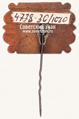 РЕВЕРС: Знак «Домик Чехова. Таганрог. СССР» № 11999а