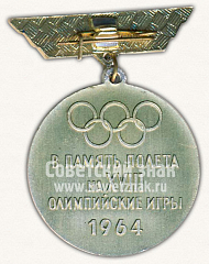 РЕВЕРС: Знак «Аэрофлот. Москва-Токио. В память полета на XVIII олимпийские игры» № 10786а