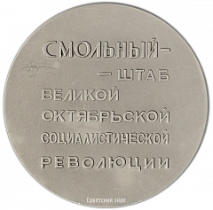 Настольная медаль «Смольный – штаб Великой Октябрьской социалистической революции»