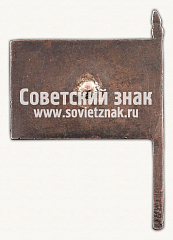 РЕВЕРС: Знак члена Делегации СССР. Тип 2 № 15020а
