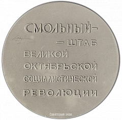 РЕВЕРС: Настольная медаль «Смольный – штаб Великой Октябрьской социалистической революции» № 2136а