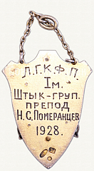 РЕВЕРС: Призовой жетон ЛГКФП. Фехтование № 5858а