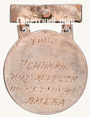 РЕВЕРС: Призовой знак первенства СССР по легкой атлетике. 1944 № 14080а
