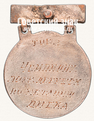 РЕВЕРС: Знак «Призовой знак первенства СССР по легкой атлетике. 1944» № 14080а