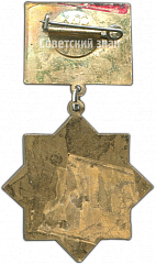 РЕВЕРС: Знак «Заслуженный ветеран Госстраха» № 4971а
