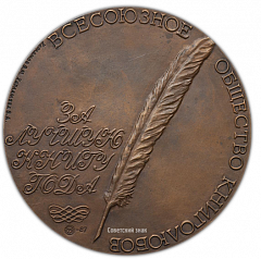 Настольная медаль «Всесоюзное общество книголюбов. За лучшую книгу года»