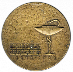 РЕВЕРС: Настольная медаль «100 лет со дня рождения Н.А.Семашко» № 1812а