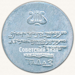 РЕВЕРС: Настольная медаль «Мирзо Турсун-заде» № 13094а