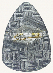 РЕВЕРС: Знак «Город Оренбург. Мечеть «Караван-сарай». 1789-1989» № 10813а