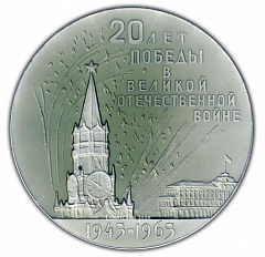 РЕВЕРС: Настольная медаль «20 лет победы в Великой Отечественной войне» № 2088а