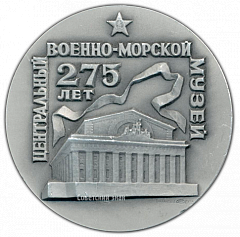 РЕВЕРС: Настольная медаль «275 лет Центральному военно-морскому музею» № 2998б