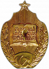 РЕВЕРС: Знак «Отличник народного просвещения Грузинской ССР» № 619в