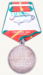 РЕВЕРС: Медаль «20 лет безупречной службы МВД CССР. I степень» № 14968б