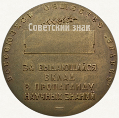 РЕВЕРС: Настольная медаль «За выдающийся вклад в пропаганду научных знаний. С.И.Вавилов. Всесоюзное общество «Знание»» № 5742а