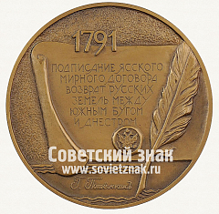 Настольная медаль «200 лет со дня основания г.Тирасполя. В память подписания Ясского мирного договора 1791»