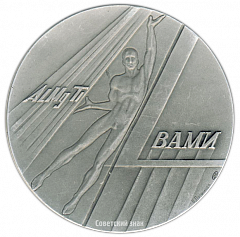 Настольная медаль «50 лет ВАМИ (Всесоюзный алюминиево-магниевый институт). Ленинград. 1931»