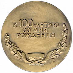 РЕВЕРС: Настольная медаль «100 лет со дня рождения Ф.Э.Дзержинского» № 3128а
