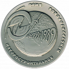 РЕВЕРС: Настольная медаль «50 лет Пермскому моторостроительному конструкторскому бюро» № 3229б