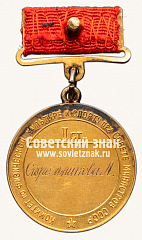РЕВЕРС: Большая золотая медаль чемпиона СССР по волейболу. Комитет по физической культуре и спорту при Совете министров СССР № 14212а