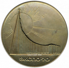 РЕВЕРС: Настольная медаль «100 лет со дня рождения В.И.Ленина. Всемирная выставка «ЭКСПО-70»» № 3182а