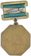 РЕВЕРС: Медаль «Заслуженный работник народного хозяйства Марийской АССР» № 4597а