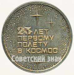 РЕВЕРС: Знак «25 лет первому полету в космос. Юрий Алексеевич Гагарин (1961-1986)» № 8269а