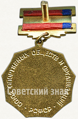 РЕВЕРС: Знак союза спортивных обществ и организаций РСФСР. Бег № 5754a