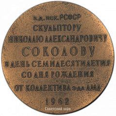 РЕВЕРС: Настольная медаль «70 лет со дня рождения Н.А.Соколова» № 1373а