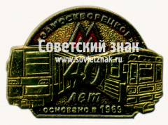 Знак «40 лет электродепо «Замоскворецкое». Основано в 1969»